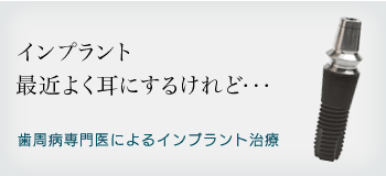 歯周病専門医によるインプラント知治療