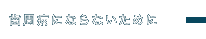 歯周病にならないために